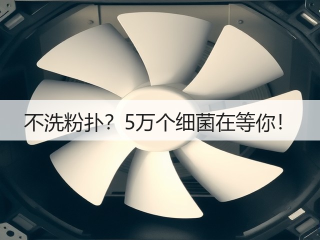 不洗粉扑?5万个细菌在等你!(图3) 不洗粉扑?5万个细菌在等你!(图3)
