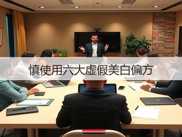 慎使用六大虚假美白偏方(图3) 慎使用六大虚假美白偏方(图3)