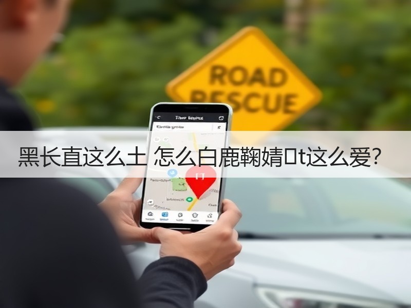黑长直这么土 怎么白鹿鞠婧�t这么爱？