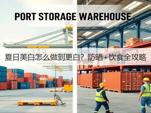 夏日美白怎么做到更白？防晒+饮食全攻略(图3)