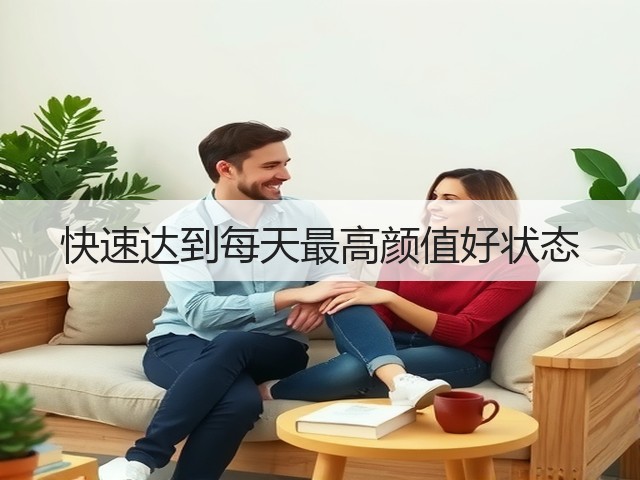 快速达到每天最高颜值好状态(图2)