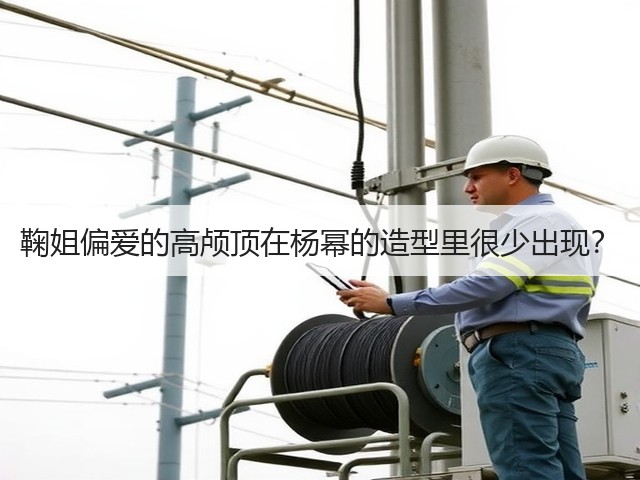 鞠姐偏爱的高颅顶在杨幂的造型里很少出现?(图1) 鞠姐偏爱的高颅顶在杨幂的造型里很少出现?(图1)