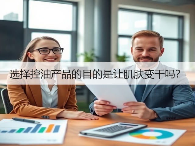 选择控油产品的目的是让肌肤变干吗?(图3) 选择控油产品的目的是让肌肤变干吗?(图3)