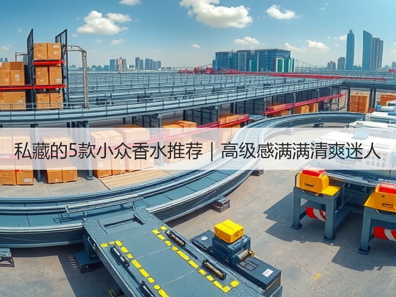 私藏的5款小众香水推荐｜高级感满满清爽迷人