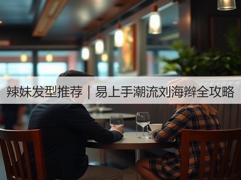 辣妹发型推荐｜易上手潮流刘海辫全攻略