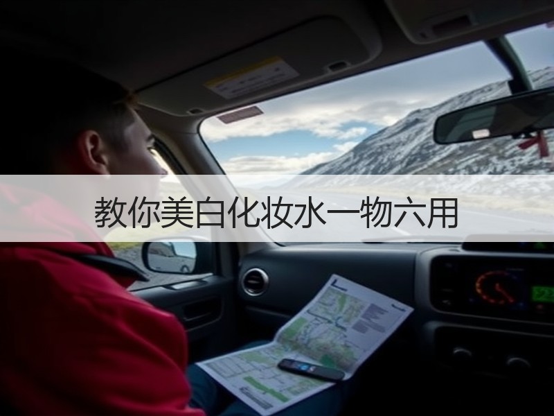 教你美白化妆水一物六用