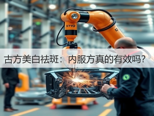 古方美白祛斑：内服方真的有效吗？(图2)