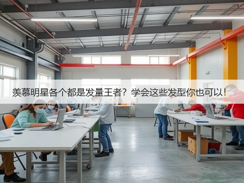 羡慕明星各个都是发量王者？学会这些发型你也可以！