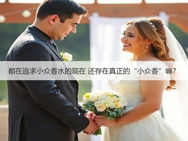 都在追求小众香水的现在 还存在真正的“小众香”嘛?(图2) 都在追求小众香水的现在 还存在真正的“小众香”嘛?(图2)