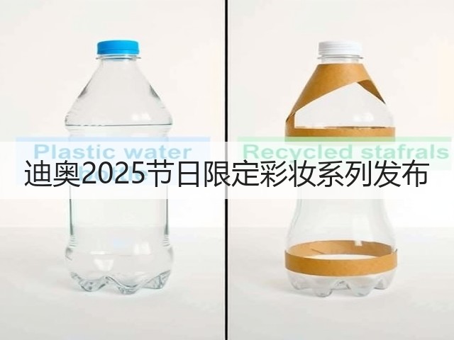 迪奥2025节日限定彩妆系列发布(图3)
