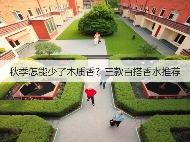 秋季怎能少了木质香?三款百搭香水推荐(图2) 秋季怎能少了木质香?三款百搭香水推荐(图2)
