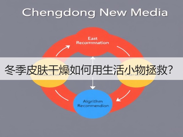 冬季皮肤干燥如何用生活小物拯救?(图2) 冬季皮肤干燥如何用生活小物拯救?(图2)
