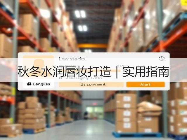 秋冬水润唇妆打造|实用指南(图2) 秋冬水润唇妆打造|实用指南(图2)