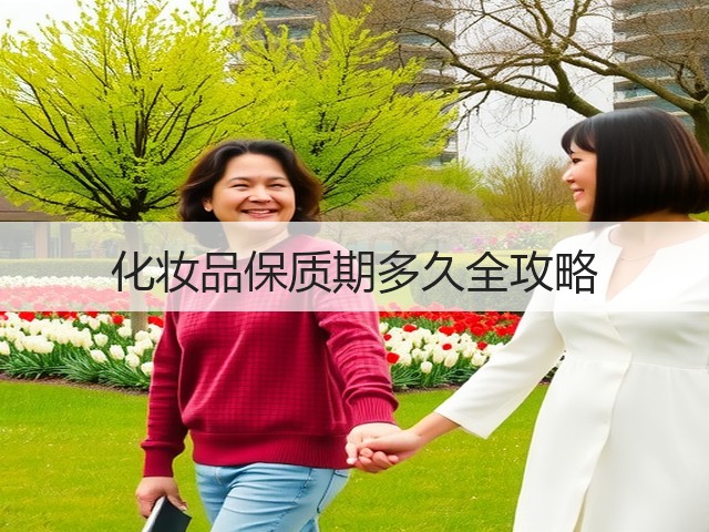 化妆品保质期多久全攻略(图2) 化妆品保质期多久全攻略(图2)