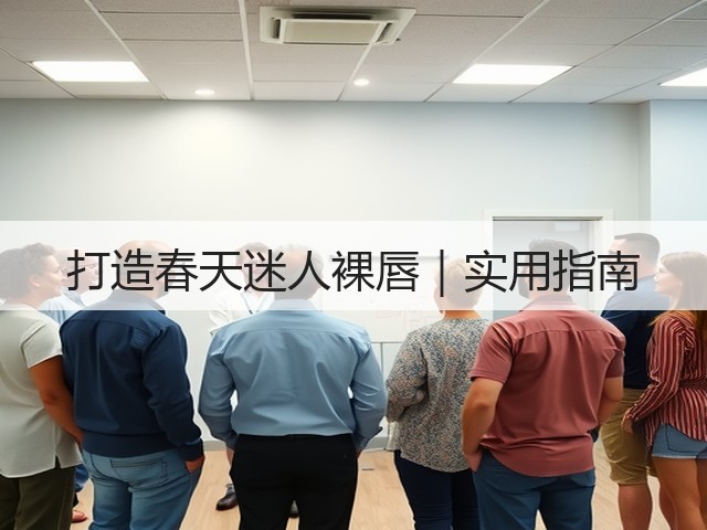 打造春天迷人裸唇｜实用指南(图1)