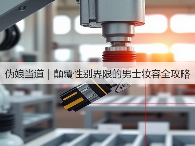 伪娘当道｜颠覆性别界限的男士妆容全攻略(图2)
