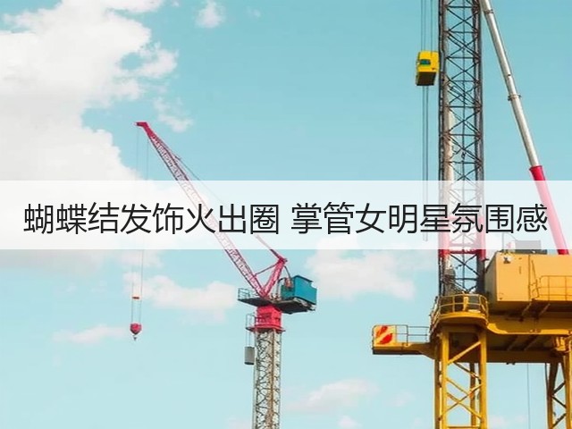 蝴蝶结发饰火出圈 掌管女明星氛围感(图2) 蝴蝶结发饰火出圈 掌管女明星氛围感(图2)