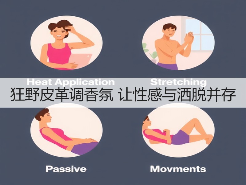 狂野皮革调香氛 让性感与洒脱并存