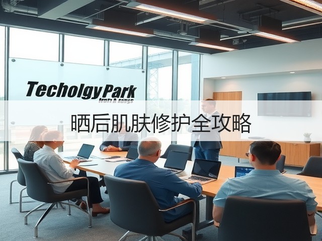 晒后肌肤修护全攻略(图3) 晒后肌肤修护全攻略(图3)