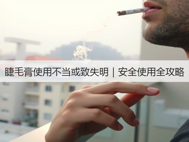 睫毛膏使用不当或致失明|安全使用全攻略(图1) 睫毛膏使用不当或致失明|安全使用全攻略(图1)
