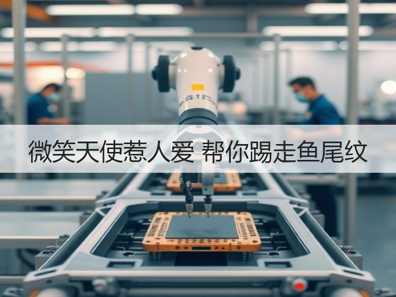 微笑天使惹人爱 帮你踢走鱼尾纹