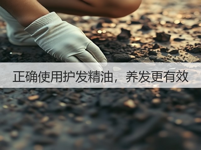 正确使用护发精油，养发更有效(图3)