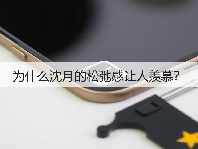为什么沈月的松弛感让人羡慕？(图2)