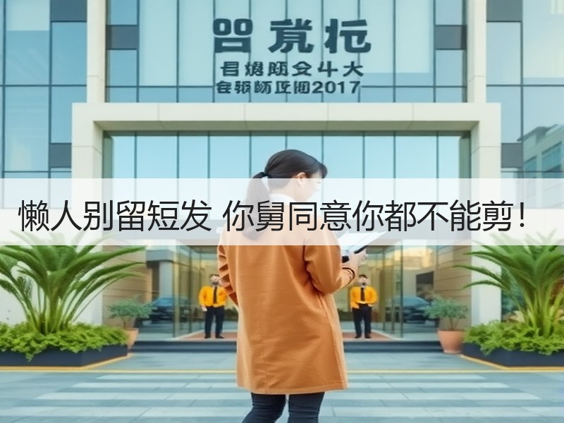 懒人别留短发 你舅同意你都不能剪！