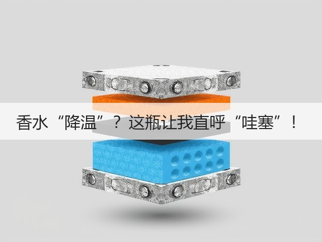 香水“降温”?这瓶让我直呼“哇塞”!(图1) 香水“降温”?这瓶让我直呼“哇塞”!(图1)