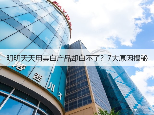 明明天天用美白产品却白不了？7大原因揭秘(图3)