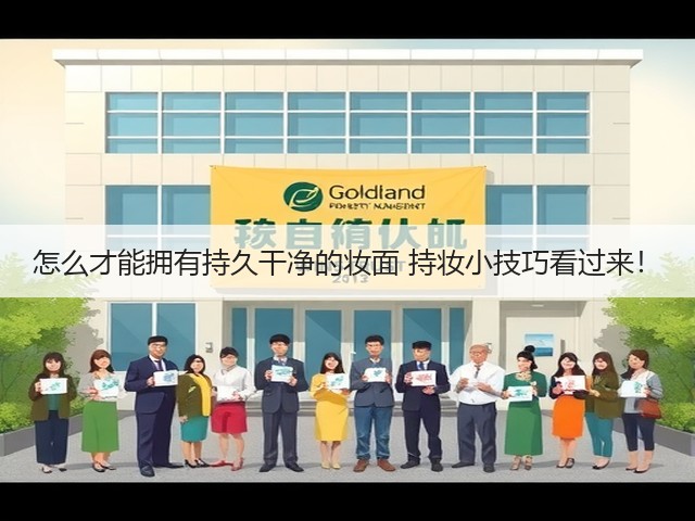 怎么才能拥有持久干净的妆面 持妆小技巧看过来!(图1) 怎么才能拥有持久干净的妆面 持妆小技巧看过来!(图1)