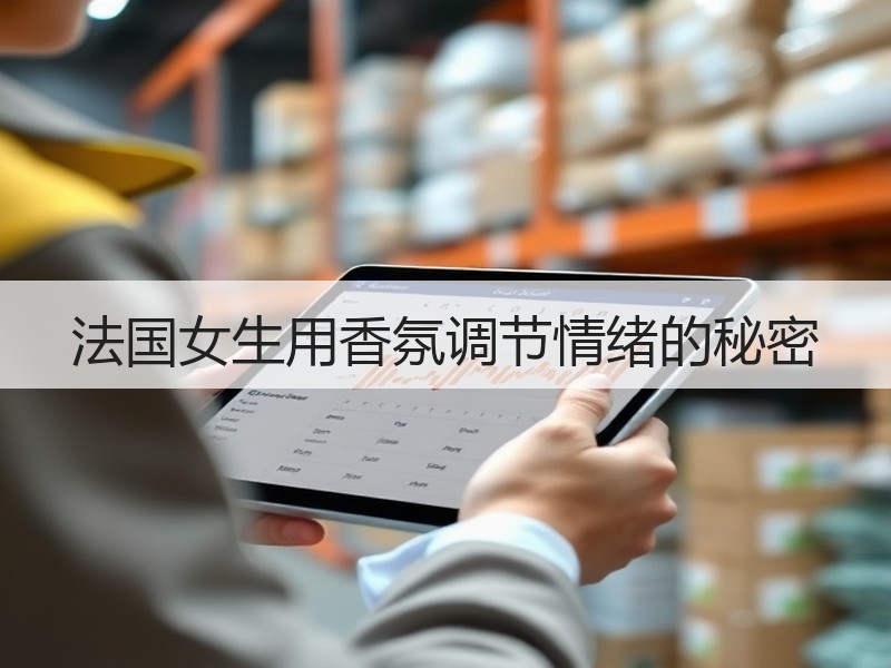 法国女生用香氛调节情绪的秘密