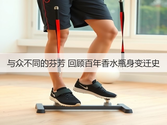 与众不同的芬芳 回顾百年香水瓶身变迁史(图2) 与众不同的芬芳 回顾百年香水瓶身变迁史(图2)