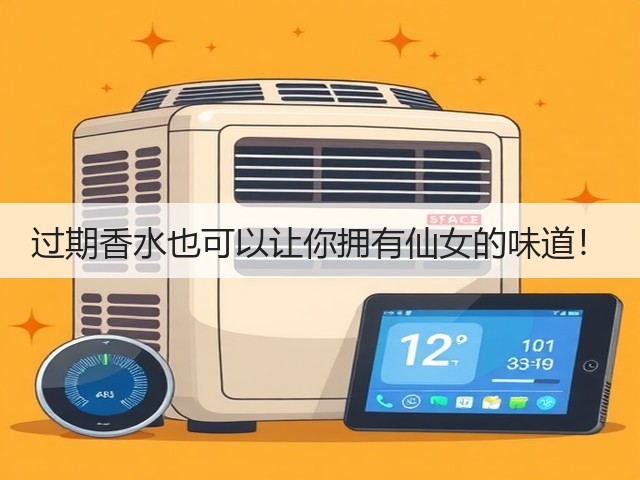 过期香水也可以让你拥有仙女的味道!(图2) 过期香水也可以让你拥有仙女的味道!(图2)