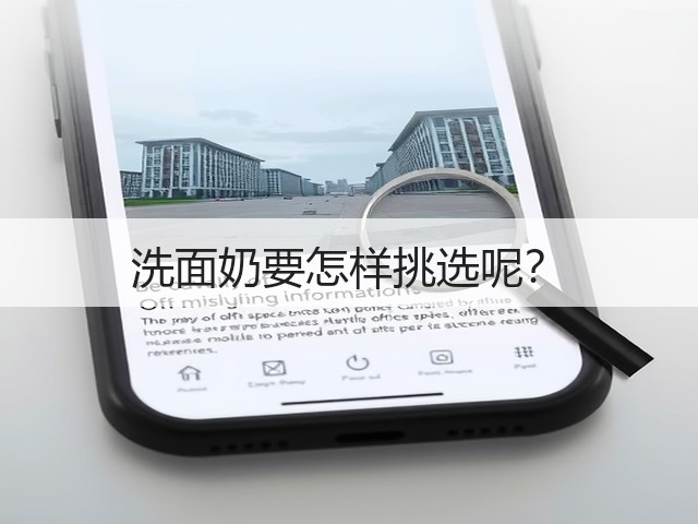 洗面奶要怎样挑选呢?(图2) 洗面奶要怎样挑选呢?(图2)