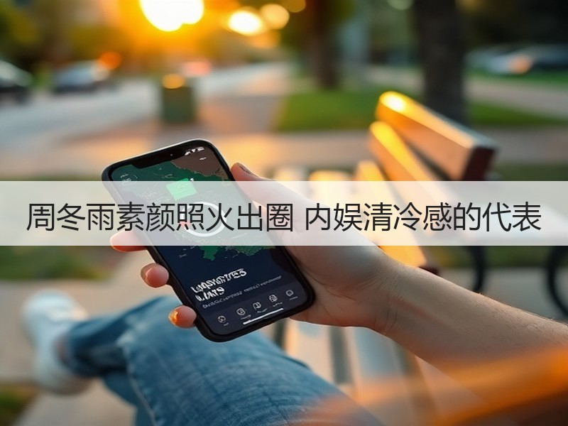 周冬雨素颜照火出圈 内娱清冷感的代表
