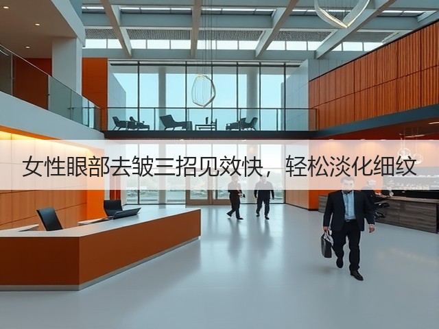 女性眼部去皱三招见效快,轻松淡化细纹(图1) 女性眼部去皱三招见效快,轻松淡化细纹(图1)