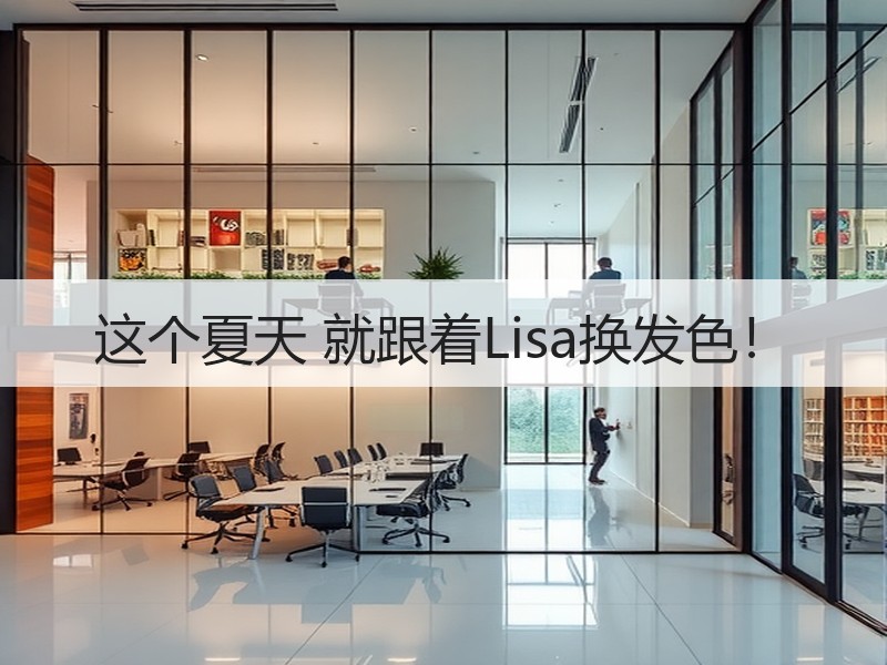 这个夏天 就跟着Lisa换发色！