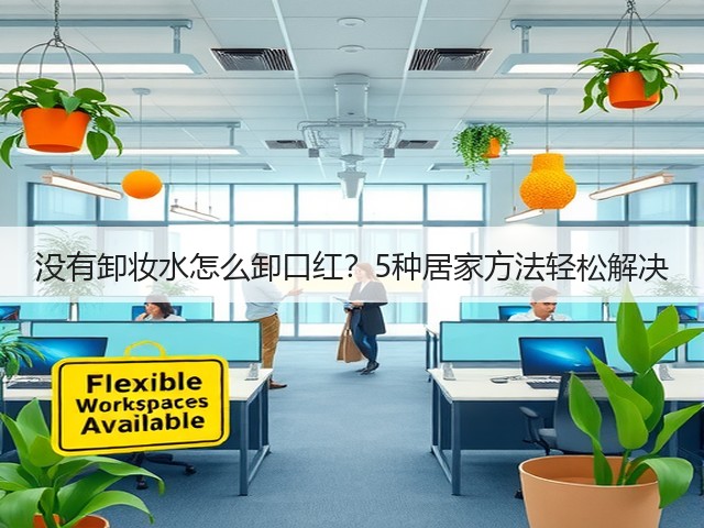 没有卸妆水怎么卸口红?5种居家方法轻松解决(图2) 没有卸妆水怎么卸口红?5种居家方法轻松解决(图2)
