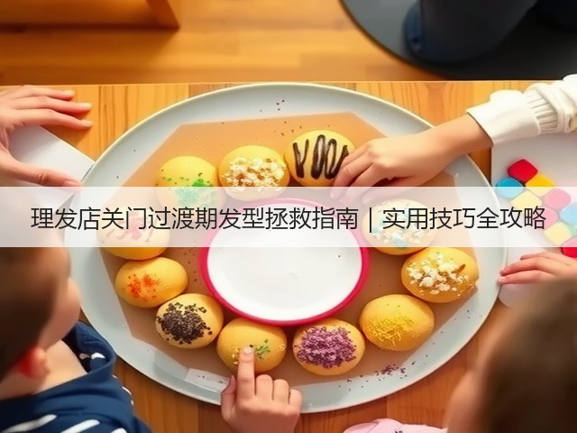理发店关门过渡期发型拯救指南|实用技巧全攻略(图3) 理发店关门过渡期发型拯救指南|实用技巧全攻略(图3)