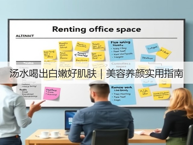 汤水喝出白嫩好肌肤|美容养颜实用指南(图3) 汤水喝出白嫩好肌肤|美容养颜实用指南(图3)