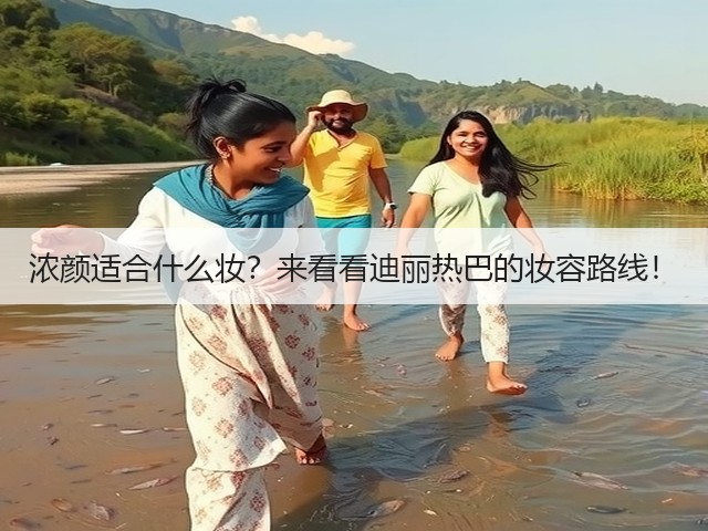 浓颜适合什么妆？来看看迪丽热巴的妆容路线！(图3)