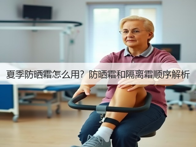 夏季防晒霜怎么用?防晒霜和隔离霜顺序解析(图3) 夏季防晒霜怎么用?防晒霜和隔离霜顺序解析(图3)