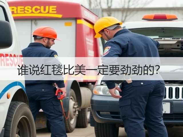 谁说红毯比美一定要劲劲的?(图1) 谁说红毯比美一定要劲劲的?(图1)