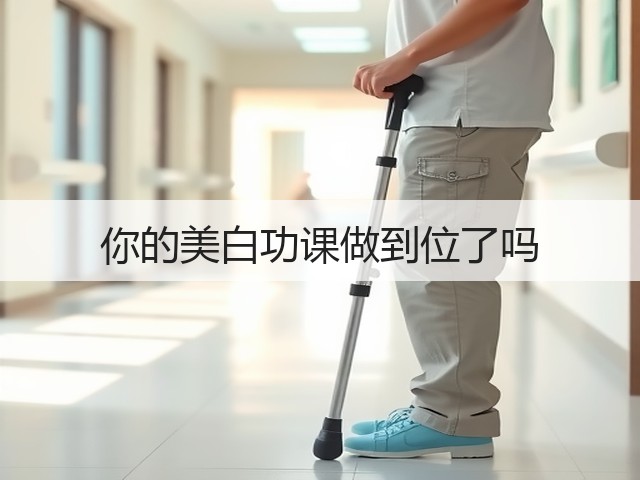 你的美白功课做到位了吗(图1)