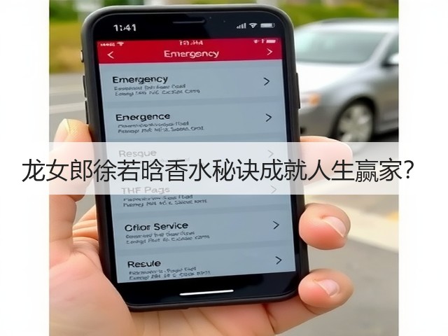 龙女郎徐若晗香水秘诀成就人生赢家？(图3)