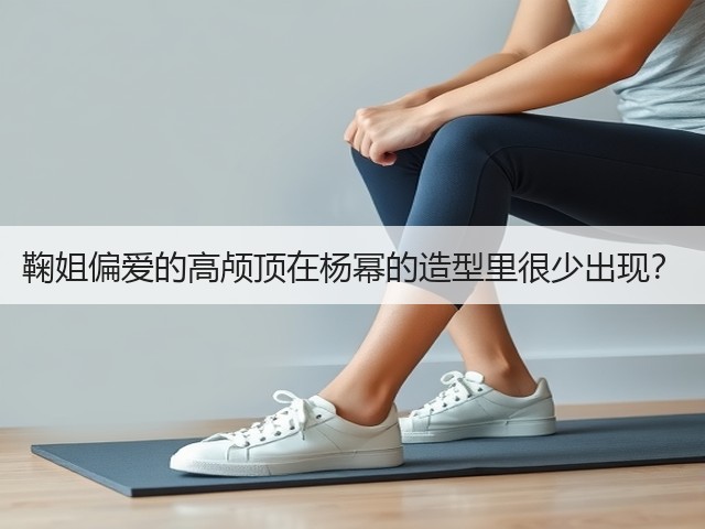 鞠姐偏爱的高颅顶在杨幂的造型里很少出现?(图1) 鞠姐偏爱的高颅顶在杨幂的造型里很少出现?(图1)