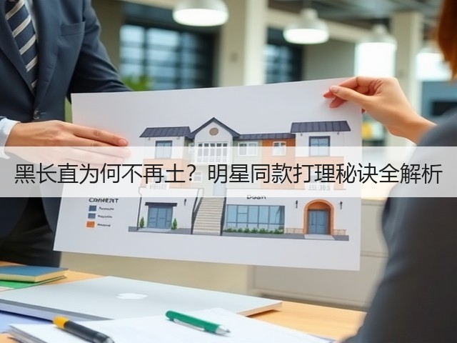 黑长直为何不再土?明星同款打理秘诀全解析(图1) 黑长直为何不再土?明星同款打理秘诀全解析(图1)