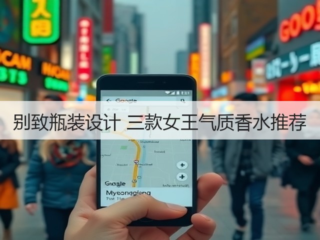 别致瓶装设计 三款女王气质香水推荐(图1) 别致瓶装设计 三款女王气质香水推荐(图1)