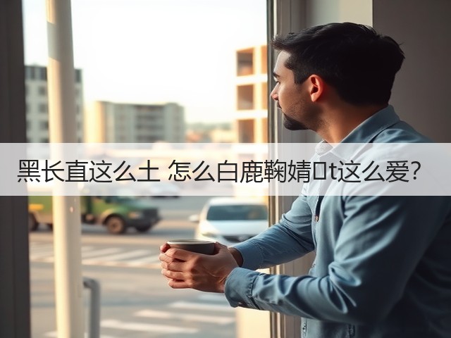 黑长直这么土 怎么白鹿鞠婧�t这么爱?(图3) 黑长直这么土 怎么白鹿鞠婧�t这么爱?(图3)